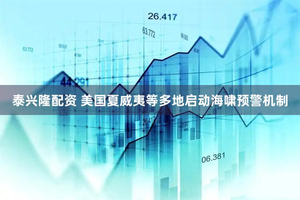 泰兴隆配资 美国夏威夷等多地启动海啸预警机制