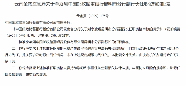 全智股配 李凌翔获批担任邮政储蓄银行昆明分行副行长