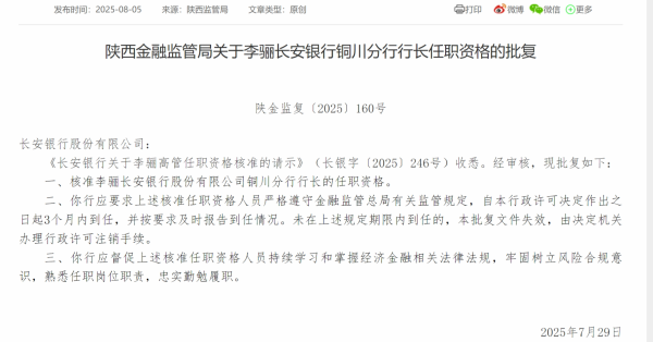 盈易点 李骊获批担任长安银行铜川分行行长